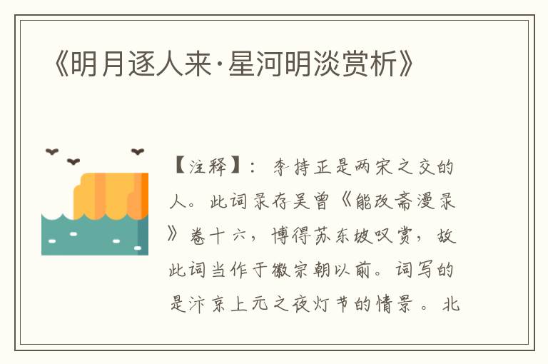 《明月逐人来·星河明淡赏析》