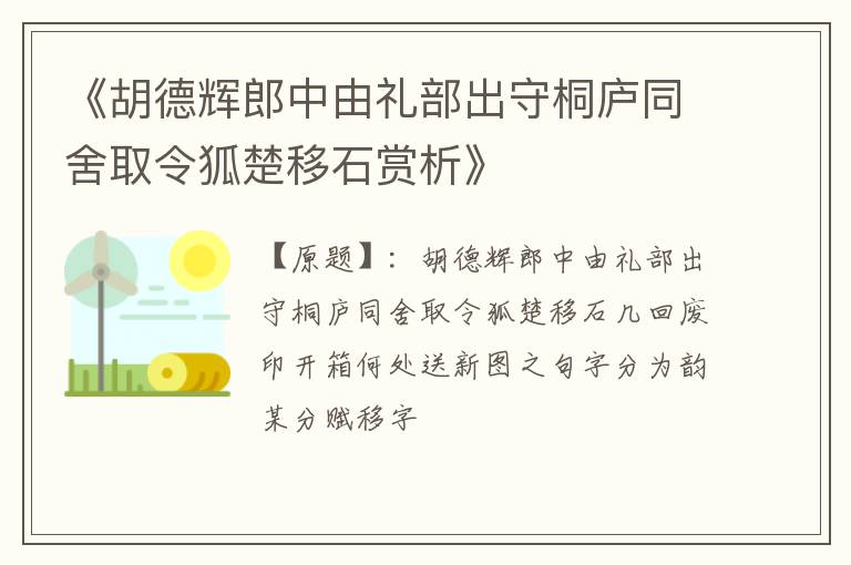  《胡德辉郎中由礼部出守桐庐同舍取令狐楚移石赏析》