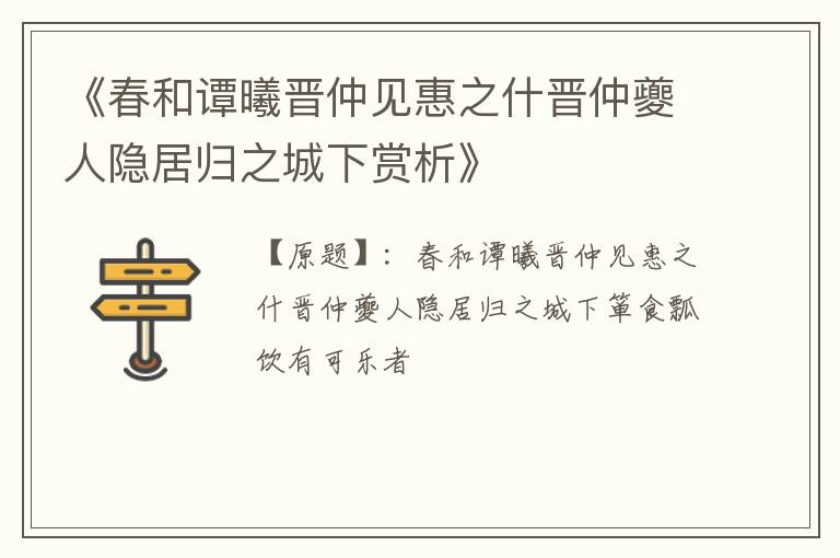  《春和谭曦晋仲见惠之什晋仲夔人隐居归之城下赏析》