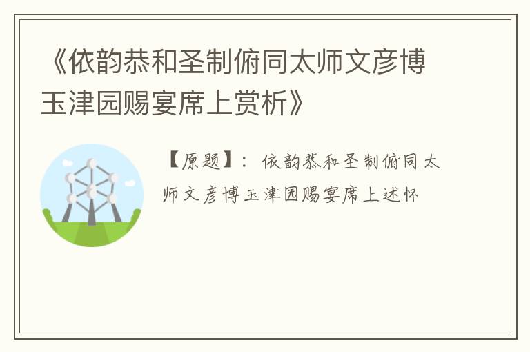  《依韵恭和圣制俯同太师文彦博玉津园赐宴席上赏析》