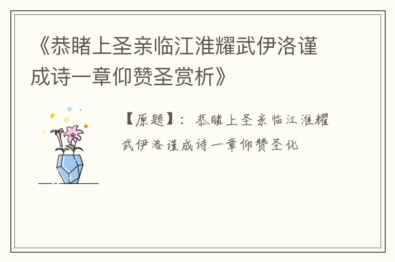  《恭睹上圣亲临江淮耀武伊洛谨成诗一章仰赞圣赏析》