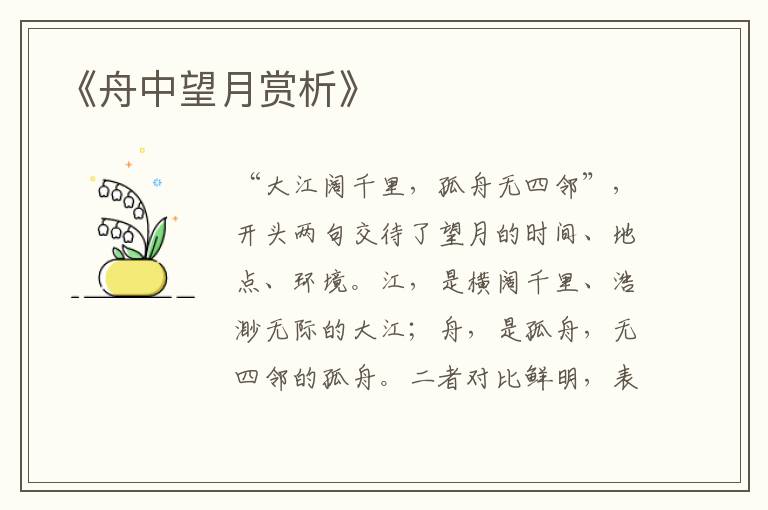  《舟中望月赏析》