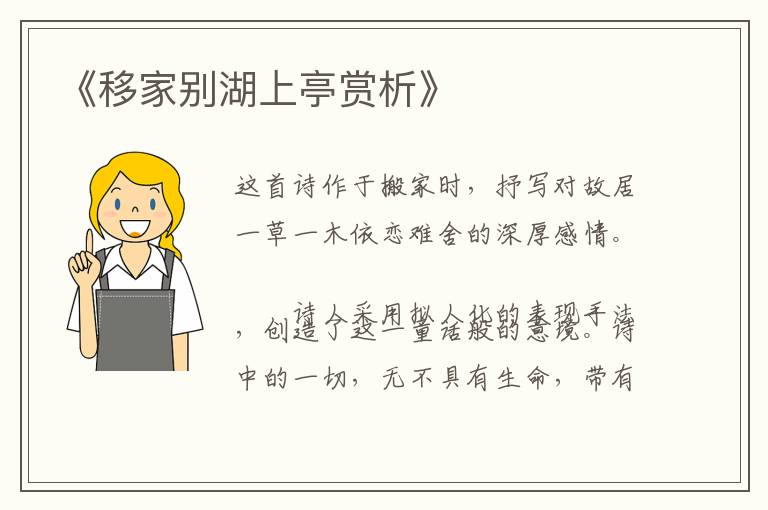  《移家别湖上亭赏析》