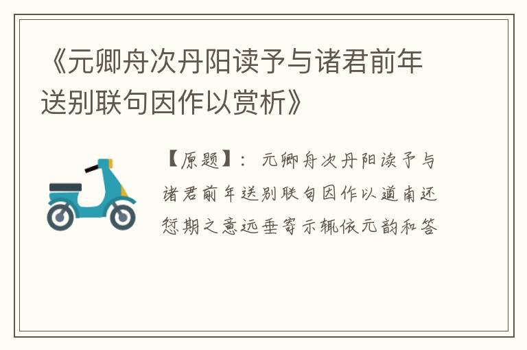  《元卿舟次丹阳读予与诸君前年送别联句因作以赏析》