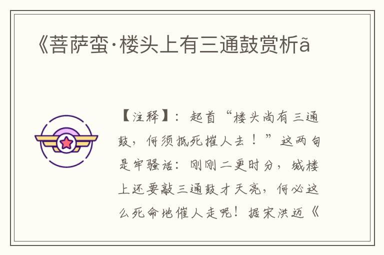 《菩萨蛮·楼头上有三通鼓赏析》