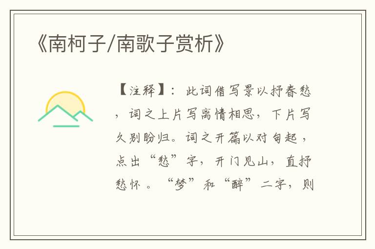  《南柯子/南歌子赏析》