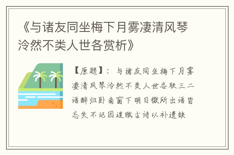  《与诸友同坐梅下月雾凄清风琴泠然不类人世各赏析》