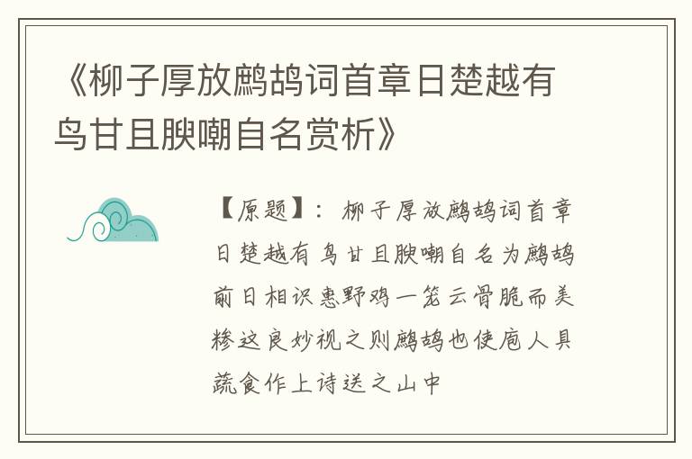  《柳子厚放鹧鸪词首章日楚越有鸟甘且腴嘲自名赏析》