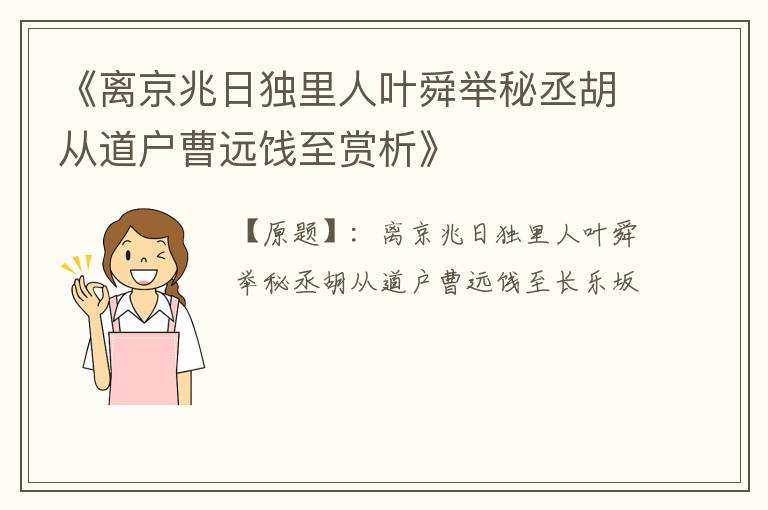  《离京兆日独里人叶舜举秘丞胡从道户曹远饯至赏析》