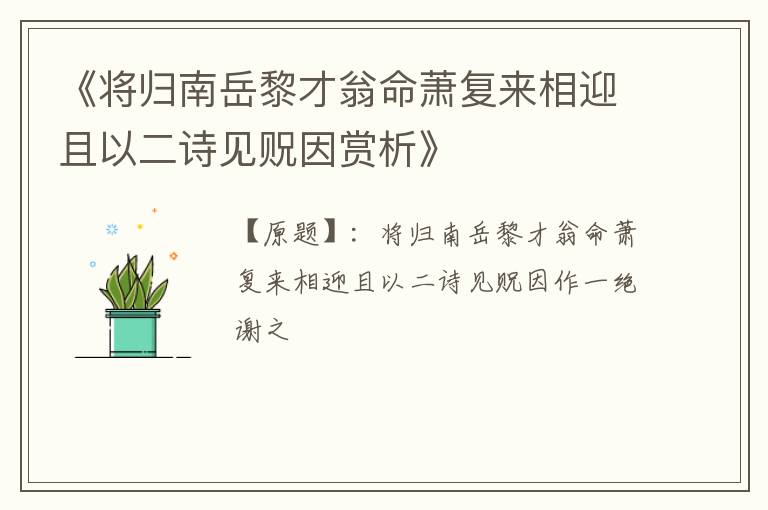  《将归南岳黎才翁命萧复来相迎且以二诗见贶因赏析》