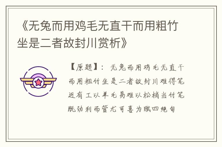  《无兔而用鸡毛无直干而用粗竹坐是二者故封川赏析》