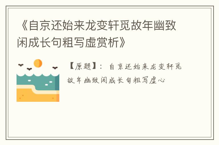  《自京还始来龙变轩觅故年幽致闲成长句粗写虚赏析》