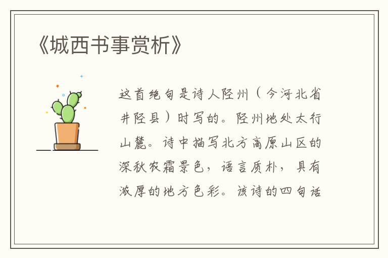 《城西书事赏析》