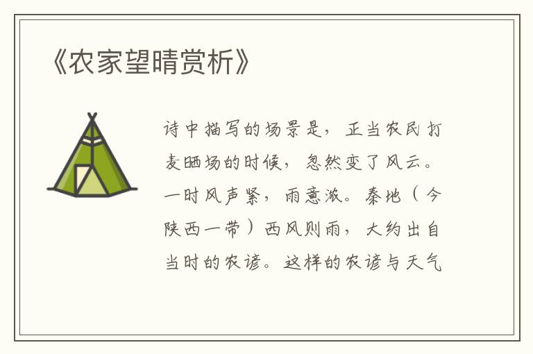  《农家望晴赏析》
