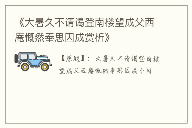  《大暑久不请谒登南楼望成父西庵慨然奉思因成赏析》