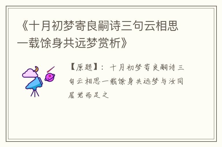  《十月初梦寄良嗣诗三句云相思一载馀身共远梦赏析》