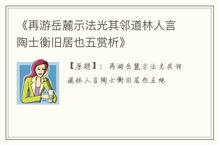  《再游岳麓示法光其邻道林人言陶士衡旧居也五赏析》