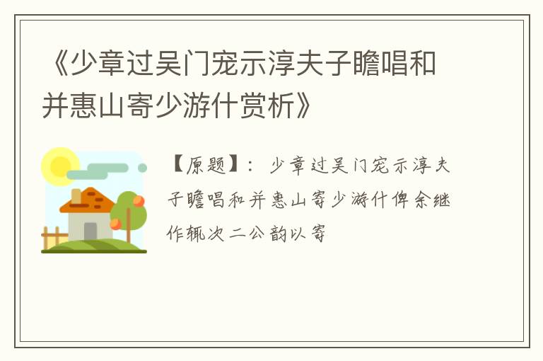  《少章过吴门宠示淳夫子瞻唱和并惠山寄少游什赏析》