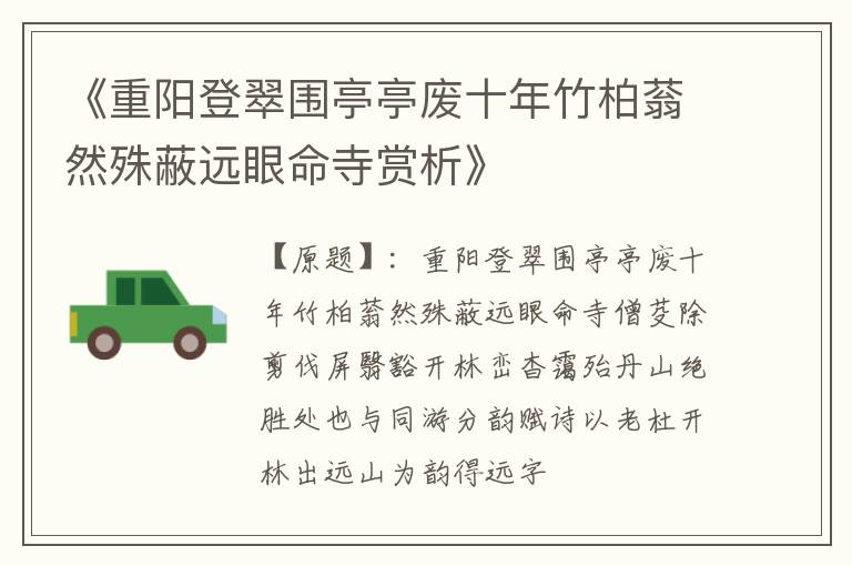  《重阳登翠围亭亭废十年竹柏蓊然殊蔽远眼命寺赏析》