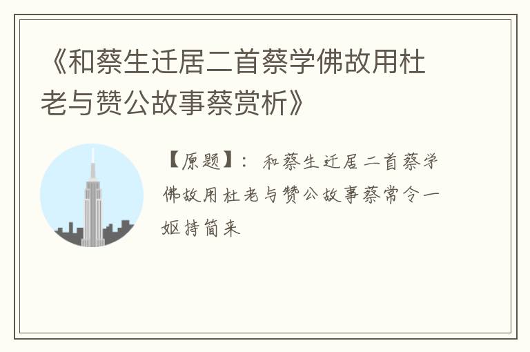  《和蔡生迁居二首蔡学佛故用杜老与赞公故事蔡赏析》