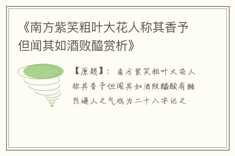  《南方紫笑粗叶大花人称其香予但闻其如酒败醯赏析》