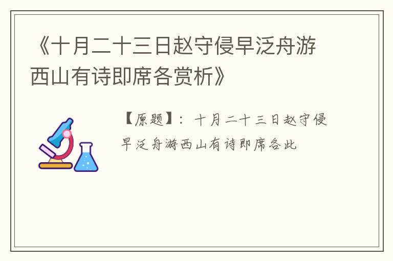  《十月二十三日赵守侵早泛舟游西山有诗即席各赏析》