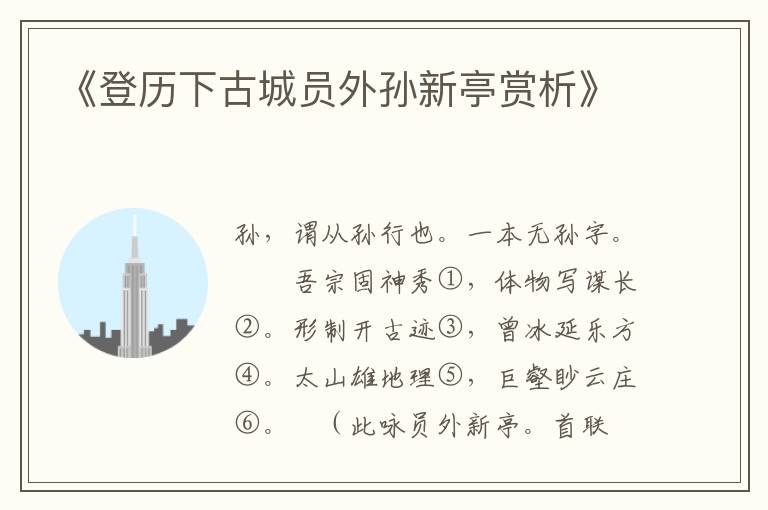《登历下古城员外孙新亭赏析》
