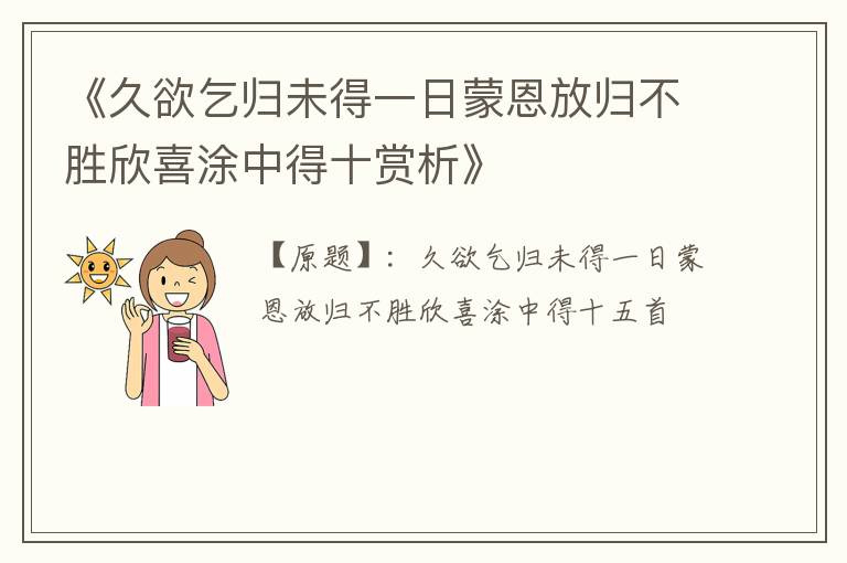  《久欲乞归未得一日蒙恩放归不胜欣喜涂中得十赏析》