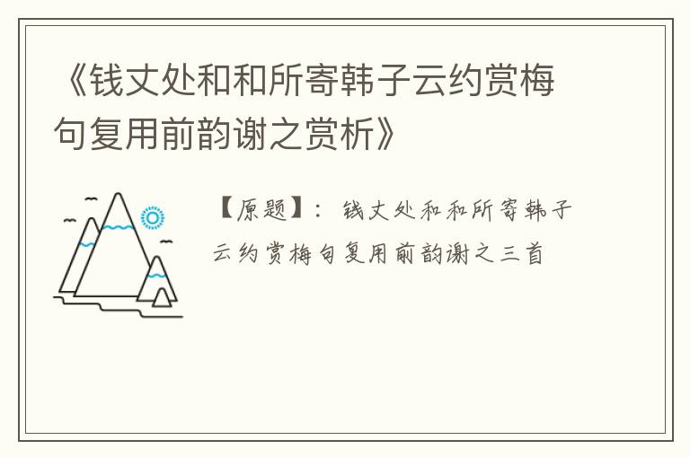  《钱丈处和和所寄韩子云约赏梅句复用前韵谢之赏析》