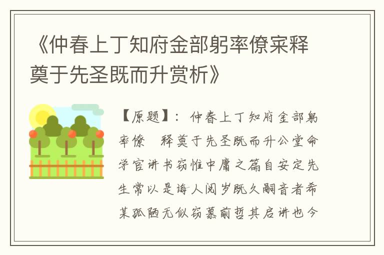 《仲春上丁知府金部躬率僚宷释奠于先圣既而升赏析》