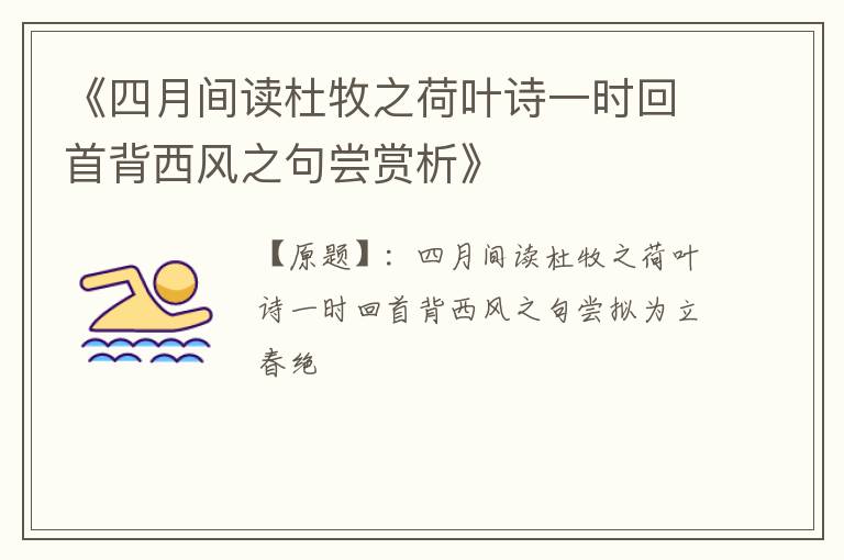  《四月间读杜牧之荷叶诗一时回首背西风之句尝赏析》
