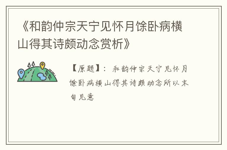  《和韵仲宗天宁见怀月馀卧病横山得其诗颇动念赏析》