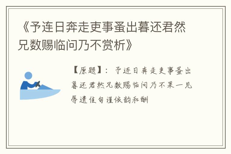  《予连日奔走吏事蚤出暮还君然兄数赐临问乃不赏析》