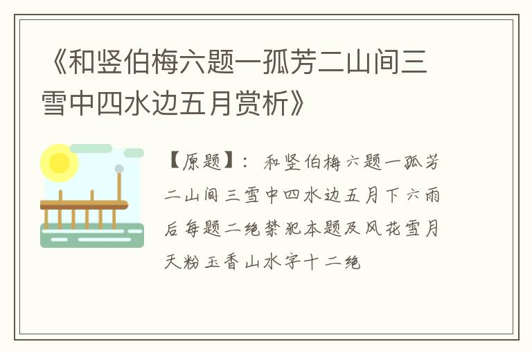 《和竖伯梅六题一孤芳二山间三雪中四水边五月赏析》