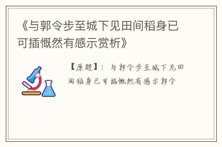  《与郭令步至城下见田间稻身已可插慨然有感示赏析》