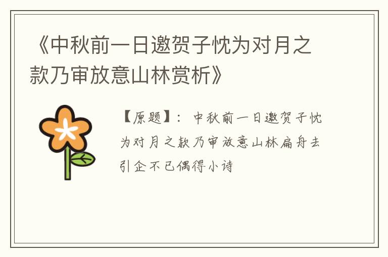  《中秋前一日邀贺子忱为对月之款乃审放意山林赏析》