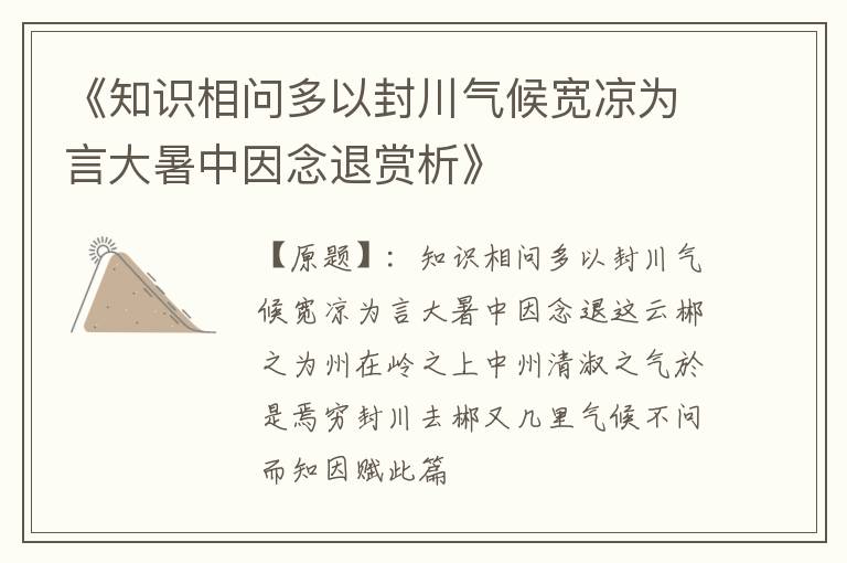  《知识相问多以封川气候宽凉为言大暑中因念退赏析》