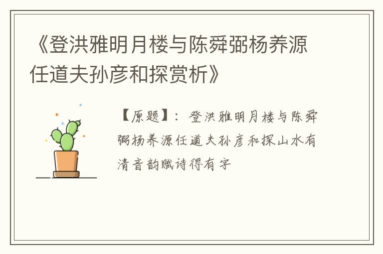  《登洪雅明月楼与陈舜弼杨养源任道夫孙彦和探赏析》
