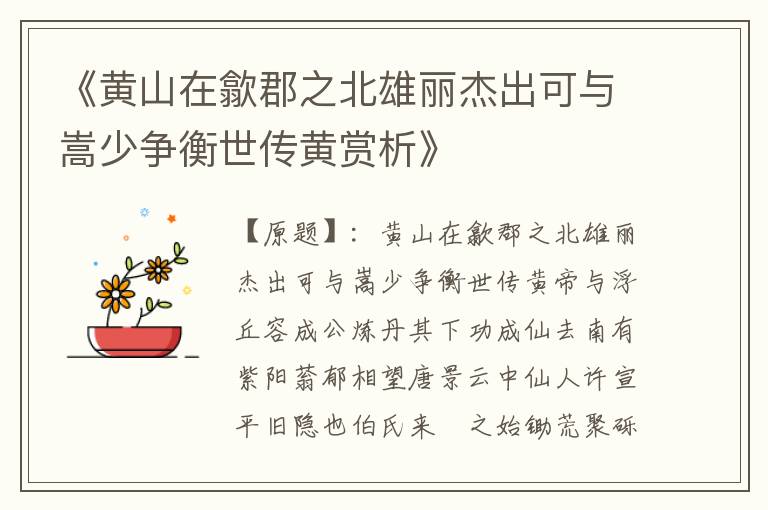  《黄山在歙郡之北雄丽杰出可与嵩少争衡世传黄赏析》