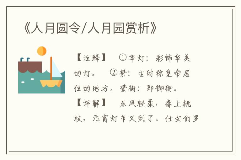 《人月圆令/人月园赏析》