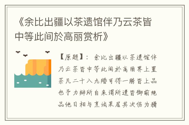  《余比出疆以茶遗馆伴乃云茶皆中等此间於高丽赏析》
