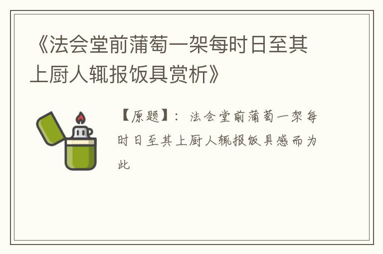  《法会堂前蒲萄一架每时日至其上厨人辄报饭具赏析》