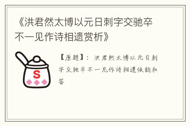  《洪君然太博以元日刺字交驰卒不一见作诗相遗赏析》