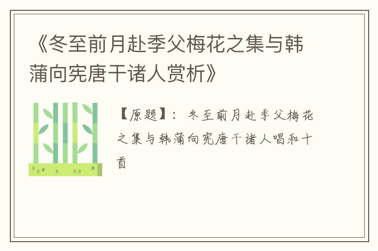  《冬至前月赴季父梅花之集与韩蒲向宪唐干诸人赏析》