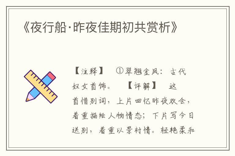  《夜行船·昨夜佳期初共赏析》