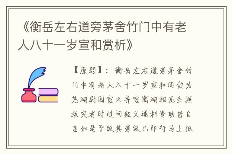  《衡岳左右道旁茅舍竹门中有老人八十一岁宣和赏析》