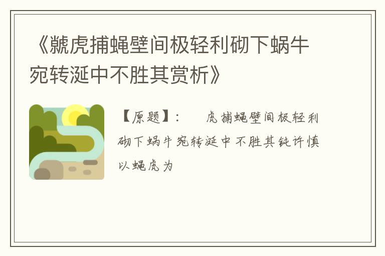  《虩虎捕蝇壁间极轻利砌下蜗牛宛转涎中不胜其赏析》