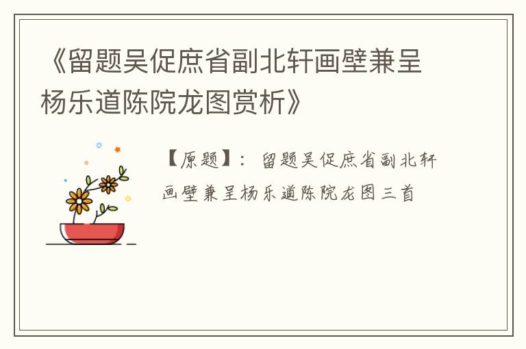  《留题吴促庶省副北轩画壁兼呈杨乐道陈院龙图赏析》