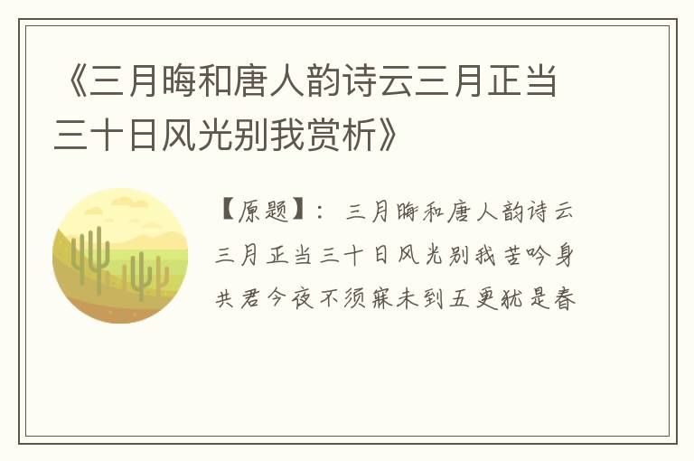  《三月晦和唐人韵诗云三月正当三十日风光别我赏析》