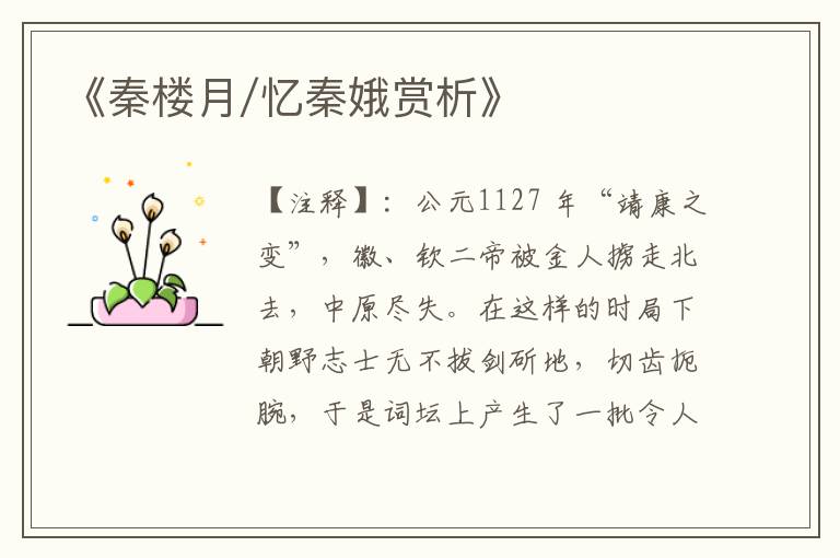 《秦楼月/忆秦娥赏析》
